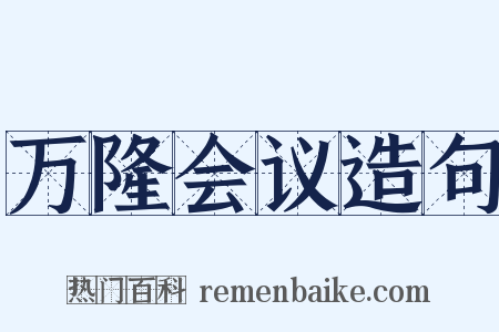 万隆会议造句是什么意思的图片